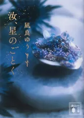 汝、星のごとく (講談社文庫 な 101-1)／凪良 ゆう
