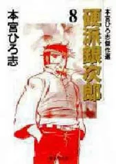 中古】文庫コミック 硬派銀次郎 本宮ひろ志傑作選(文庫版)全8巻セット