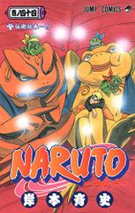 NARUTO -나루토- 44/기시모토 사이사