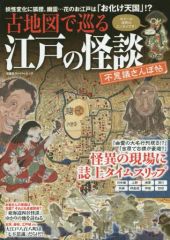 [Used] Mook (magazine-book) ≪Religion, Philosophy, Self-Help≫ A Strange Walk Through Edo's Ghost Stories with Old Maps
