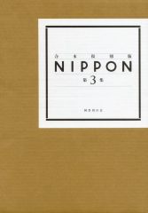 [Used] Paperback (Practical) ≪Book and Bibliography≫ Combined Reprint Edition NIPPON Vol. 3 / Kokushokankokai