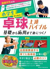 [Used] Paperback (Practical) ≪Practical, Crafts, Hobbies≫ Revised Edition with Videos: The Table Tennis Improvement Bible for Elementary School Students - Mastering Everything from Basics to Advanced Techniques! / Takamasa Harada