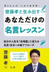 [중고] 단행본(실용) ≪가정학·생활과학≫ 사이토 타카시와 낳는 당신만의 명언 레슨