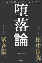 [Used] Paperback (Practical) ≪Society≫ The Theory of Decadence: A Dystopia Where Home Is Where You Want It / Shinya Tanaka / Yoichi Ochiai