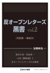 [Used] Paperback (Practical) ≪Politics≫ Anti-Open Letters Black Book Vol. 2: A Verification of Yuichi Goza / Junya Hogen