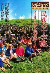 [Used] Paperback (Practical) ≪Religion, Philosophy, Self-Help≫ Crossroads of Nations: Ili Kashgar, Silk Road Volume 6 / Ryotaro Shiba / NHK Reporting Team