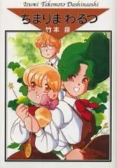 【中古】 ちまりまわるつ/宙出版/竹本泉 中古】その他コミック ちまりまわるつ / 竹本泉 - メルカリ