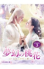 夢幻の桃花～三生三世枕上書(ちんじょうしょ)～ DVD-BOX1-3 全56話
