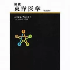 2026年最新】図説東洋医学の人気アイテム - メルカリ