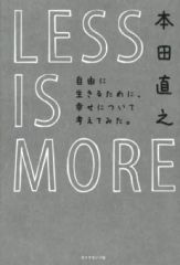 [Used] Paperback (Practical) ≪Religion, Philosophy, Self-Help≫ LESS IS MORE: How to Live Freely / Naoyuki Honda