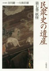 [Used] Paperback (Practical) ≪Religion, Philosophy, Self-Help≫ Legacy of Popular History 7: Yokai / Kenichi Tanigawa