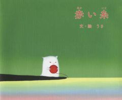 にげだしたじゃむぱんさん 児童文学創作シリーズ 松谷みよ子 赤星亮衛