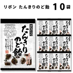 リボン たんきりのど飴 10袋セットのサムネイル
