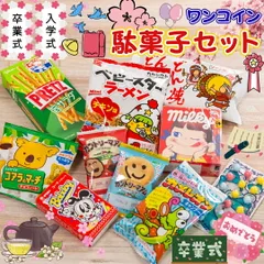 2026年最新】駄菓子詰め合わせの人気アイテム - メルカリ