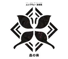 [중고-매우 좋다] 무시부교 선율집 ~ 가시의 연주 ~ [CD+DVD] [첫회반]