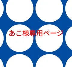 あこ様専用ページです。