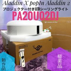 アラジンX ポップインアラジンSE プロジェクター シーリングライト