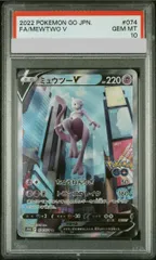PSA10☆ミュウツーV SA ポケモンgo ミュウツーV SA PSA10 Pokémon GO 074/071 【公式通販】