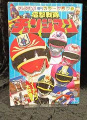 テレビえほん 大戦隊ゴーグルファイブ 2 おともだち絵本シリーズ 昭和