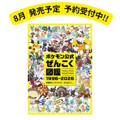 予約販売 8/10入荷】ポケモン公式ぜんこく図鑑 1996-2026 完全版