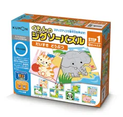 新品 くもん出版 くもんのジグソーパズル STEP1 だいすき どうぶつ 知育玩具 おもちゃ 1.5歳以上 KUMON