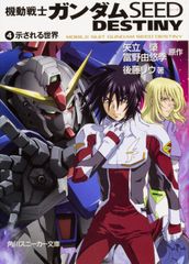 機動戦士ガンダムseed destiny-誓いの宇宙 公式ガイドブック3 - メルカリ