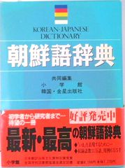 小学館 朝鮮語辞典 - メルカリ