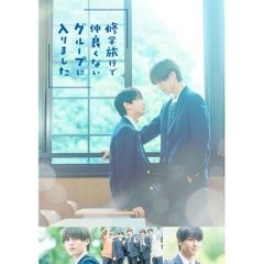修学旅行で仲良くないグループに入りました Blu-ray 藤本洸大