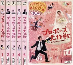 【中古-非常に良い】プロポーズ大作戦 [レンタル落ち] (全6巻) [マーケットプレイス DVDセット商品]