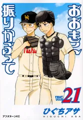 おおきく振りかぶって Ｖｏｌ．２１/講談社/ひぐちアサ（コミック）
