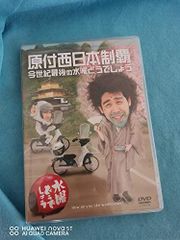 [중고-매우 좋은] 수요일 어떨까요 DVD 제20탄 [원부 서일본 제패/금세기 마지막 수요일 어떨까요] (첫회 특전 첨부)