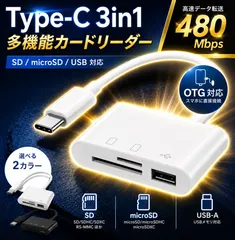 Type-C SDカードリーダー 3in1 タイプC OTG対応 USB-A microSD iPhone16 iPhone15 iPad Android Galaxy Pixel MacBook 写真 動画 高速転送  直接保存 データ移行 カードリーダーのサムネイル
