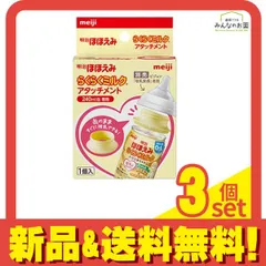 明治ほほえみ らくらくミルク アタッチメント ピジョン「母乳実感」専用 1個入 (240mL缶専用) 3個セット まとめ売り