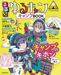るるぶ ゆるキャン△キャンプBOOK (JTBのムック)(中古)