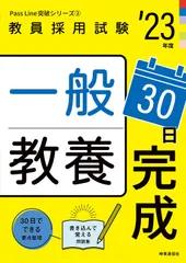 一般教養30日完成(2023年度版 Pass Line突破シリーズ2) (教員採用試験 PassLine突破シリーズ 2) 時事通信出版局(中古)