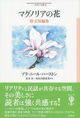 목련의 꽃 주옥 단편 편집/사야류샤/조라·니-르·하-스톤(단행본)