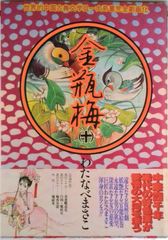 文庫版 金瓶梅 1〜6巻/全11巻 わたなべまさこ 双葉文庫 - メルカリ