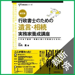 【裁断済】 行政書士のための 遺言・相続 実務家養成講座〔新訂版〕 (実務直結シリーズ) のサムネイル