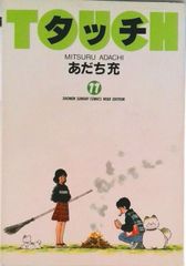 タッチ 全巻セット あだち充 小学館 初版発行巻多数あり。 - メルカリ