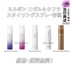 【新品】ミルボン　二ゼル＆クフラスタイリングスプレー各種　ヘアスタイリングのサムネイル