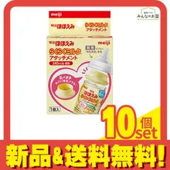 明治ほほえみ らくらくミルク アタッチメント ピジョン「母乳実感」専用 1個入 (240mL缶専用) 10個セット まとめ売り