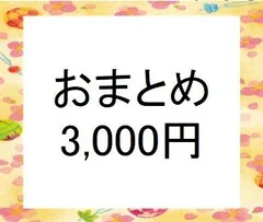 おまとめ購入希望者用　（￥3,000円、他の商品の複数購入希望者用）　検索用＃雪割草＃山野草＃ウチョウラン＃蘭＃カタクリ＃キスミレ＃行者ニンニク＃ヒメサユリ＃シラネアオイ＃ワサビ＃エビネのサムネイル
