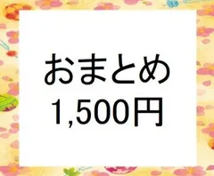 おまとめ購入希望者用　（￥1,500円、他の商品の複数購入希望者用）　検索用＃雪割草＃山野草＃ウチョウラン＃蘭＃カタクリ＃キスミレ＃行者ニンニク＃ヒメサユリ＃シラネアオイ＃ワサビ＃エビネのサムネイル