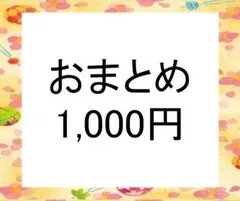 おまとめ購入希望者用　（￥1,000円、他の商品の複数購入希望者用）　検索用＃雪割草＃山野草＃ウチョウラン＃蘭＃カタクリ＃キスミレ＃行者ニンニク＃ヒメサユリ＃シラネアオイ＃ワサビ＃エビネのサムネイル