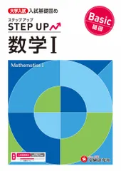 大学入試　ステップアップ　数学１　基礎/受験研究社/大学入試問題研究会（単行本）