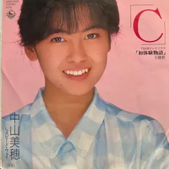 中山美穂 C 初体験物語 - メルカリ