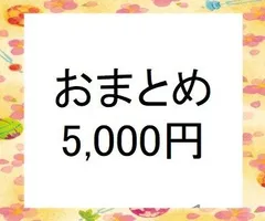 おまとめ購入希望者用　（￥5,000円、他の商品の複数購入希望者用）　検索用＃雪割草＃山野草＃ウチョウラン＃蘭＃カタクリ＃キスミレ＃行者ニンニク＃ヒメサユリ＃シラネアオイ＃ワサビ＃エビネのサムネイル