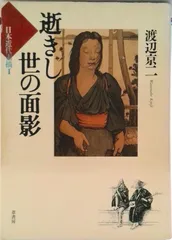 2026年最新】逝きし世の面影の人気アイテム - メルカリ