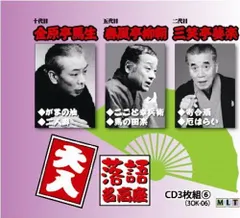 2026年最新】落語CDブック 人形町末広 圓生独演会の人気アイテム