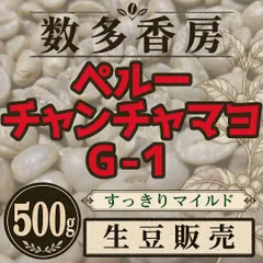 【生豆】ペルー チャンチャマヨ G-1 500g やわらかな酸味 すっきりマイルド コーヒー豆のサムネイル